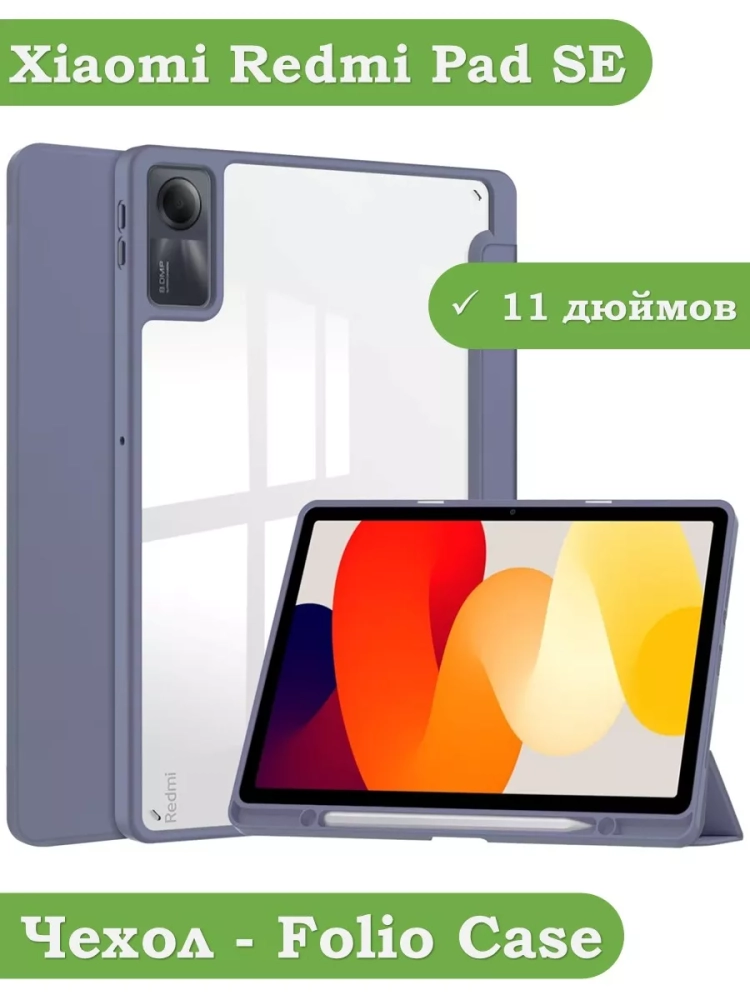 Чехол с прозрачной задней крышкой для Xiaomi Redmi Pad SE (фиолетовый), прозр. акрил