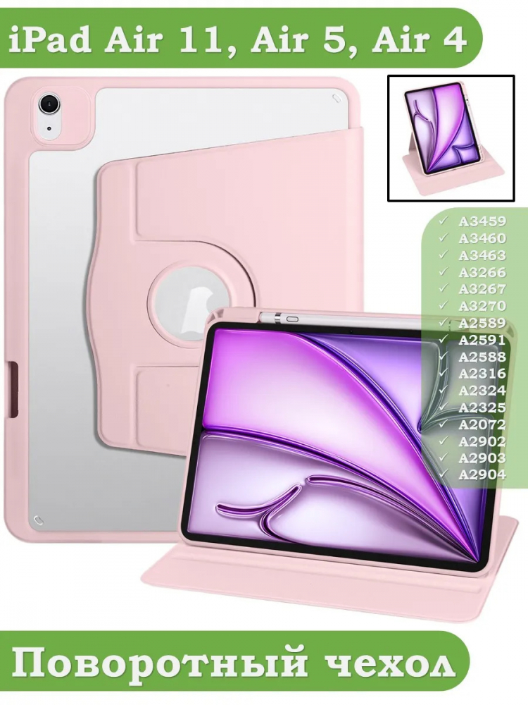 Поворотный чехол для iPad Air 11 (6th gen), 2024 (розовый), 360гр.