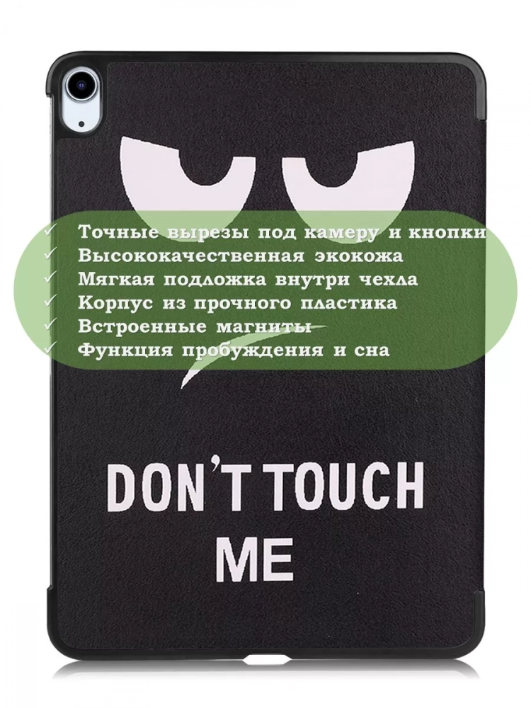 Чехол для iPad Air 13 (2024), iPad Pro 12.9 (2018), Don't Touch Me