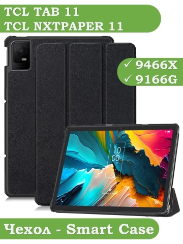 Чехол для TCL NxtPaper 11, TCL TAB 11, черный (планшетный) Чехол для TCL NxtPaper 11, TCL TAB 11, черный (планшетный)