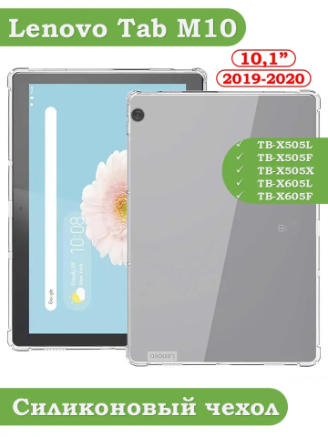 Силиконовый чехол для Lenovo Tab M10 TB-X605 Силиконовый чехол для Lenovo Tab M10 TB-X605