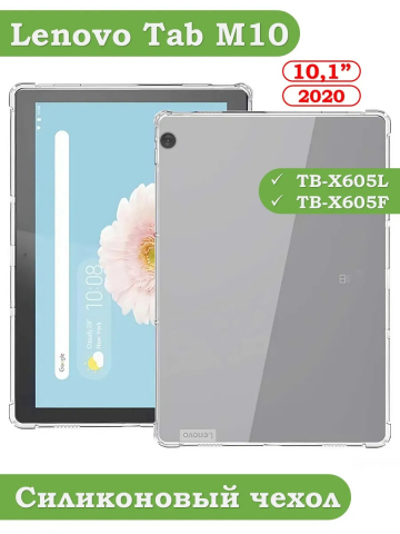 Силиконовый чехол для Lenovo Tab M10 TB-X605