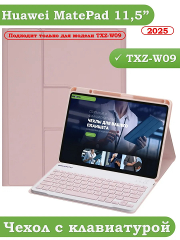 Чехол с клавиатурой для TXZ-W09 (розовый), поворотный