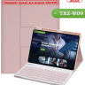 Чехол с клавиатурой для TXZ-W09 (розовый), поворотный