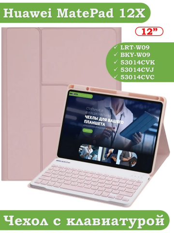 Чехол с клавиатурой для Huawei MatePad 12X (розовый), поворотный