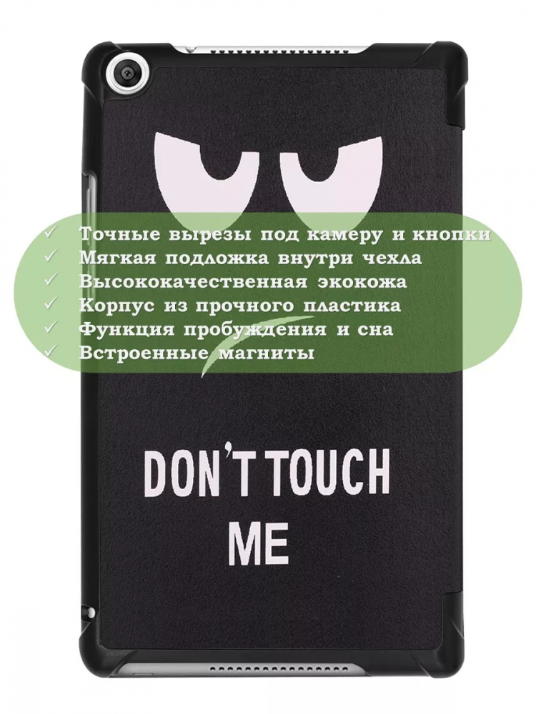 Чехол для Huawei MediaPad M5 Lite 8, Honor Pad 5, Don't Touch Me