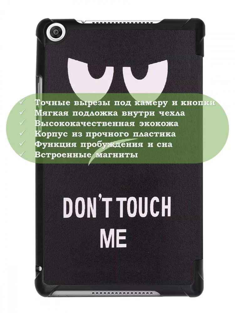 Чехол для Huawei MediaPad M5 Lite 8, Honor Pad 5, Don't Touch Me