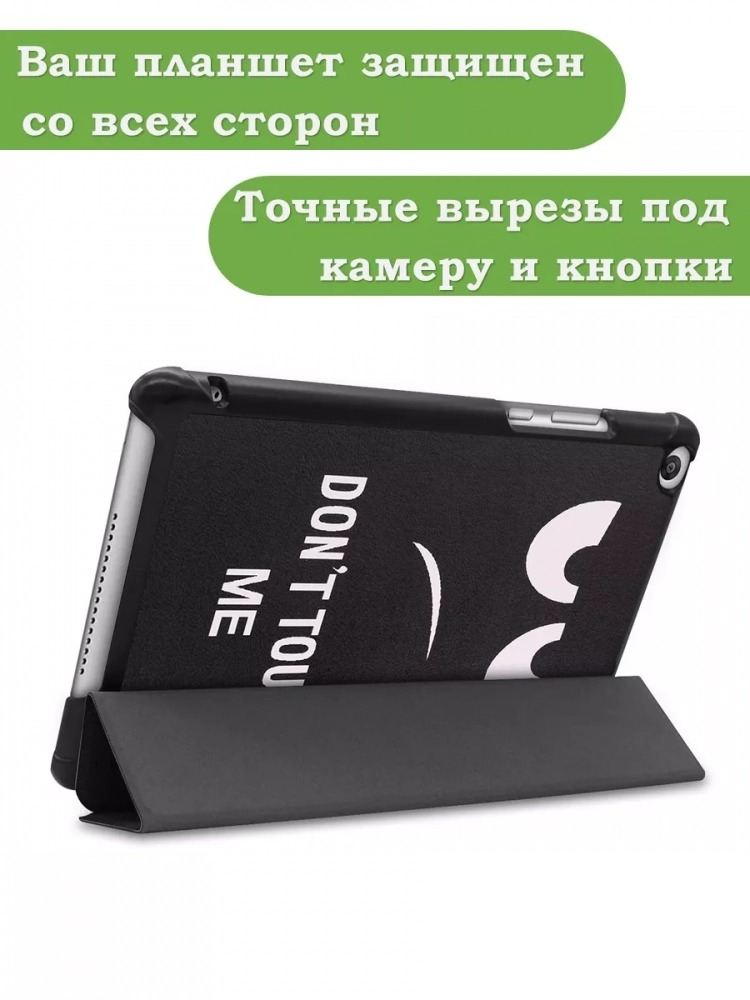 Чехол для Huawei MediaPad M5 Lite 8, Honor Pad 5, Don't Touch Me