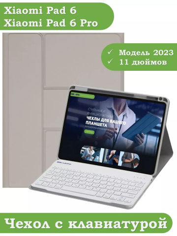 Чехол с клавиатурой для Xiaomi Pad 6, Xiaomi Pad 6 Pro (светло-серый), поворотный
