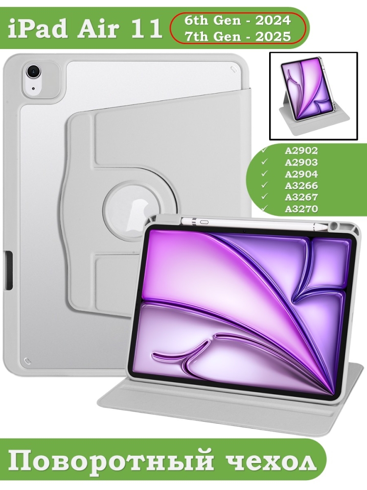 Поворотный чехол для iPad Air 11 (6th gen), 2024 (светло-серый), 360гр.