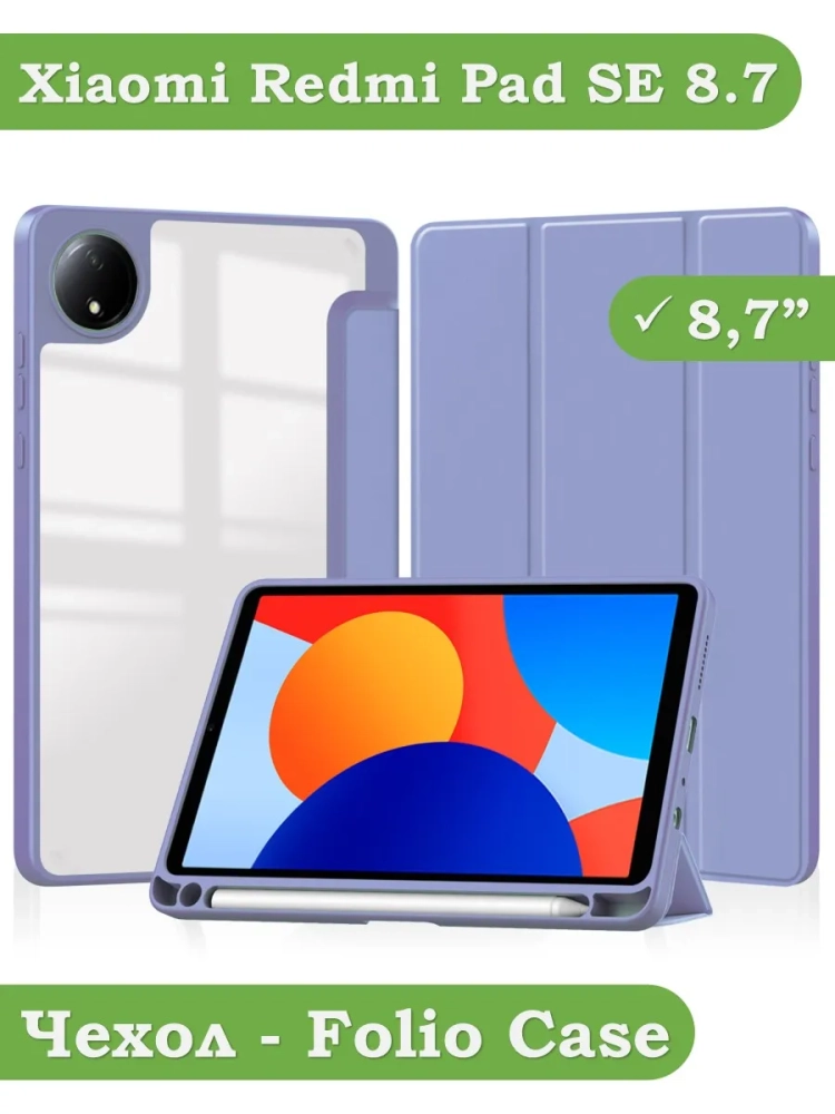 Чехол с прозрачной задней крышкой для Redmi Pad SE 8.7 4G (Wi-Fi/LTE) (фиолетовый), прозр. акрил