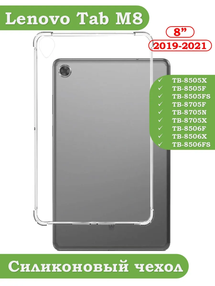 Силиконовый чехол для Lenovo Tab M8 TB-8506, TB-8505, TB-8705
