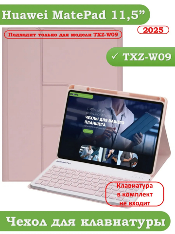 К/Ч для TXZ-W09 (розовый), БЕЗ КЛАВИАТУРЫ
