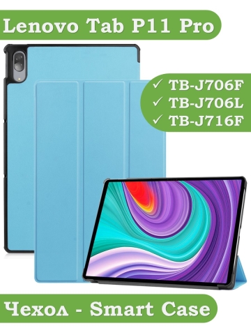 Чехол для Lenovo Tab P11 Pro, TB-J706, TB-J716, голубой Чехол для Lenovo Tab P11 Pro, TB-J706, TB-J716, голубой