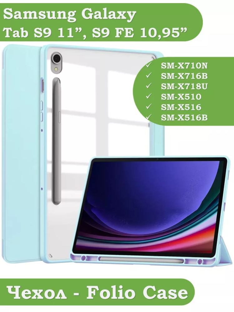 Чехол с прозрачной задней крышкой для Samsung Galaxy Tab S9, S9 FE (голубой), прозр. акрил