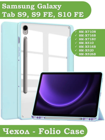 Чехол с прозр. акрил для Samsung Galaxy Tab S9, S9 FE, S10 FE, S10 Lite (голубой), прозр. акрил