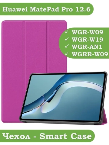 Чехол для Huawei MatePad Pro 12.6 (фиолетовый) Чехол для Huawei MatePad Pro 12.6 (фиолетовый)