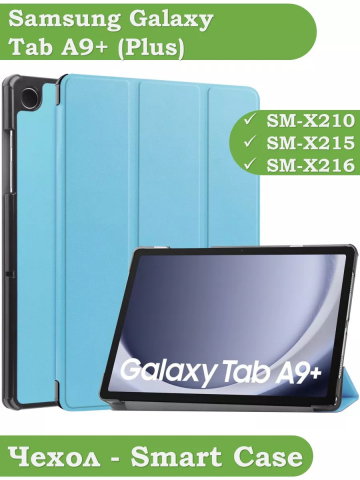 Чехол для Samsung Galaxy Tab A9 Plus (голубой)
