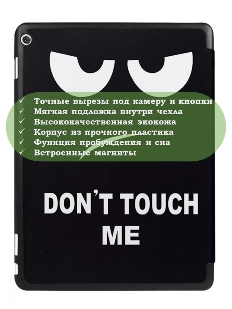 Чехол для HUAWEI MediaPad M3 Lite 10, BAH-L09, W09 (2017), Don't Touch Me Чехол для HUAWEI MediaPad M3 Lite 10, BAH-L09, W09 (2017), Don't Touch Me