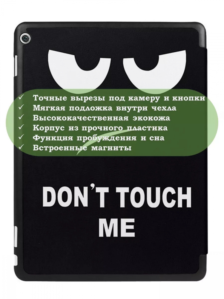 Чехол для HUAWEI MediaPad M3 Lite 10, BAH-L09, W09 (2017), Don't Touch Me