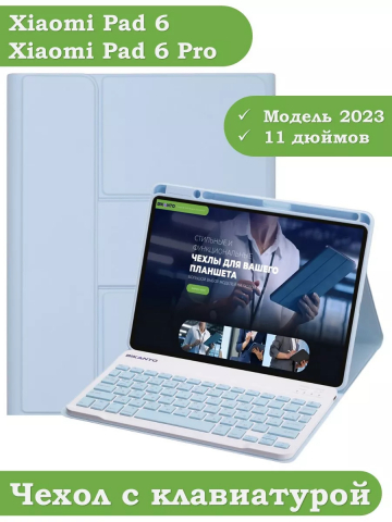 Чехол с клавиатурой для Xiaomi Pad 6, Xiaomi Pad 6 Pro (голубой), поворотный
