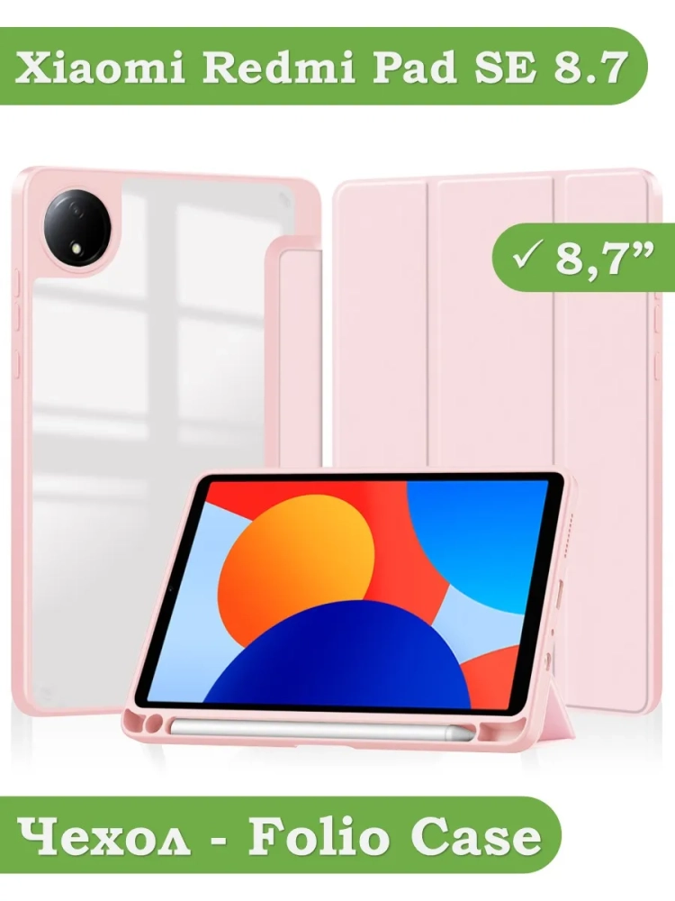 Чехол с прозрачной задней крышкой для Redmi Pad SE 8.7 4G (Wi-Fi/LTE) (розовый), прозр. акрил