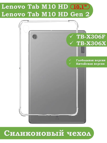 Силиконовый чехол для Lenovo Tab M10 HD TB-X306F Силиконовый чехол для Lenovo Tab M10 HD TB-X306F