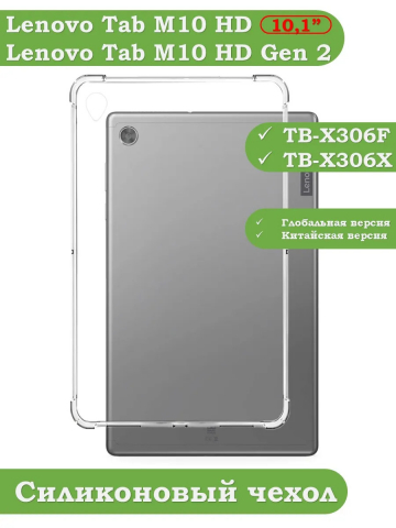Силиконовый чехол для Lenovo Tab M10 HD TB-X306F