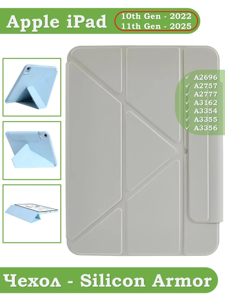 Чехол Silicon Armor для iPad 10.9 2022 10th generation (светло-серый S.A)