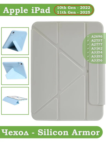 Чехол Silicon Armor для iPad 10.9 2022 10th generation (светло-серый S.A)