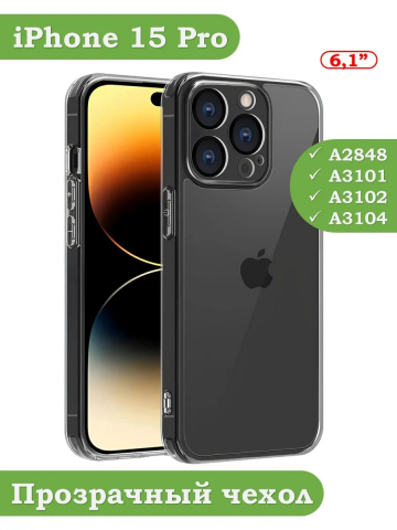 Чехол для iPhone 15 Pro