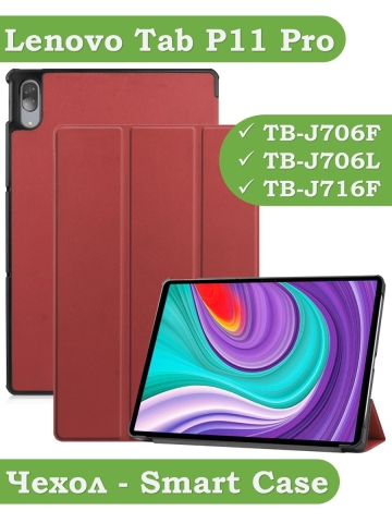 Чехол для Lenovo Tab P11 Pro, TB-J706, TB-J716, красно-коричневый Чехол для Lenovo Tab P11 Pro, TB-J706, TB-J716, красно-коричневый