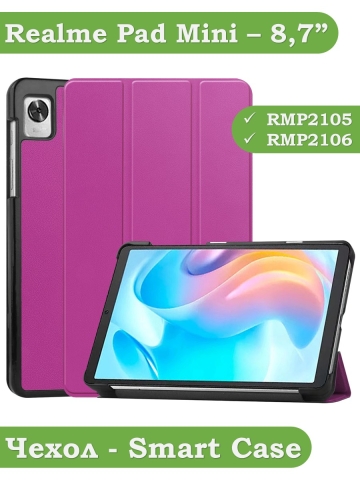 Чехол для Realme Pad Mini RMP2105, 8,7, фиолетовый