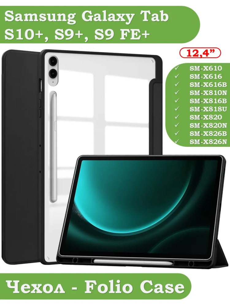Чехол с прозрачной задней крышкой для Samsung Galaxy Tab S9 Plus 12.4" (черный), прозр. акрил