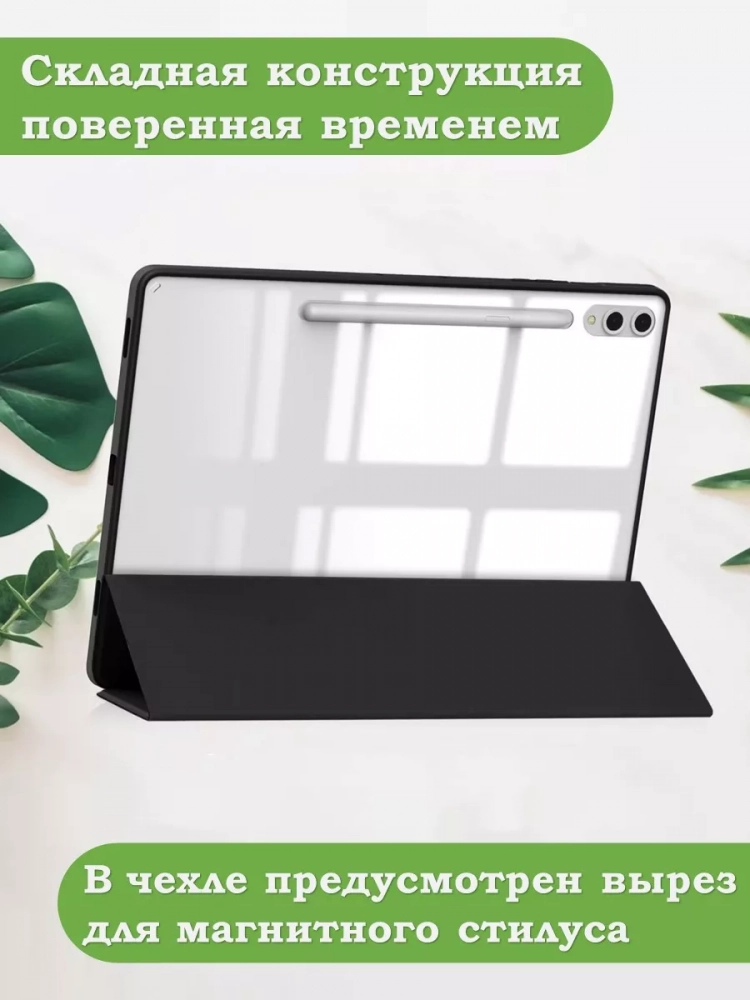 Чехол с прозрачной задней крышкой для Samsung Galaxy Tab S9 Plus 12.4" (черный), прозр. акрил Чехол с прозрачной задней крышкой для Samsung Galaxy Tab S9 Plus 12.4" (черный), прозр. акрил