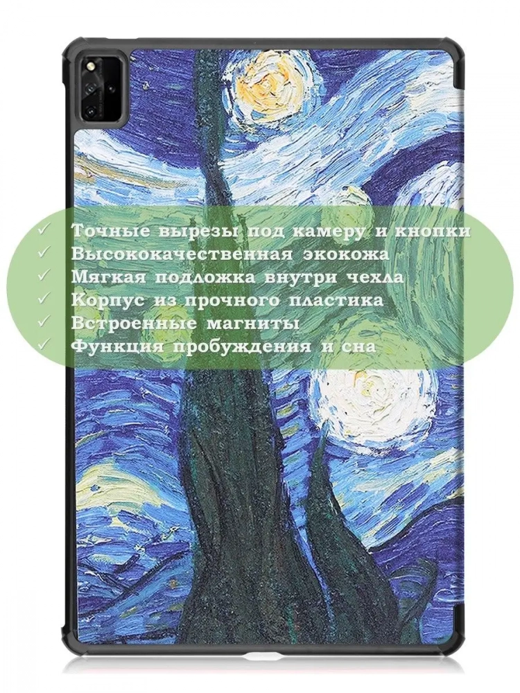 Чехол для Huawei MatePad Pro 12.6, Ван Гог