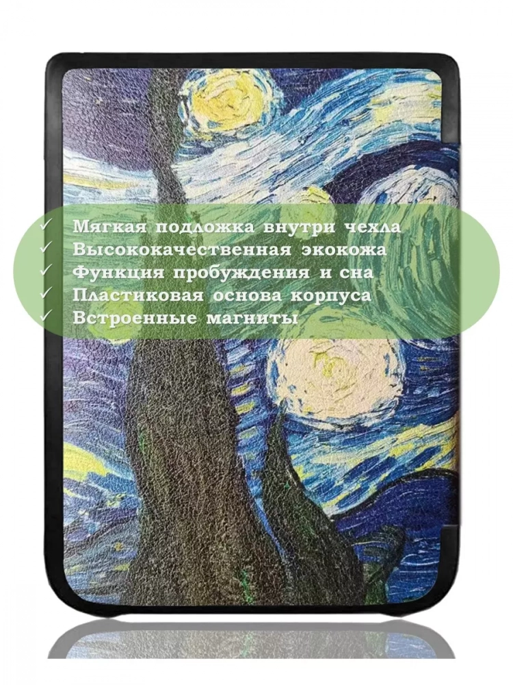 Чехол для PocketBook PB740 (Ван Гог) Чехол для PocketBook PB740 (Ван Гог)