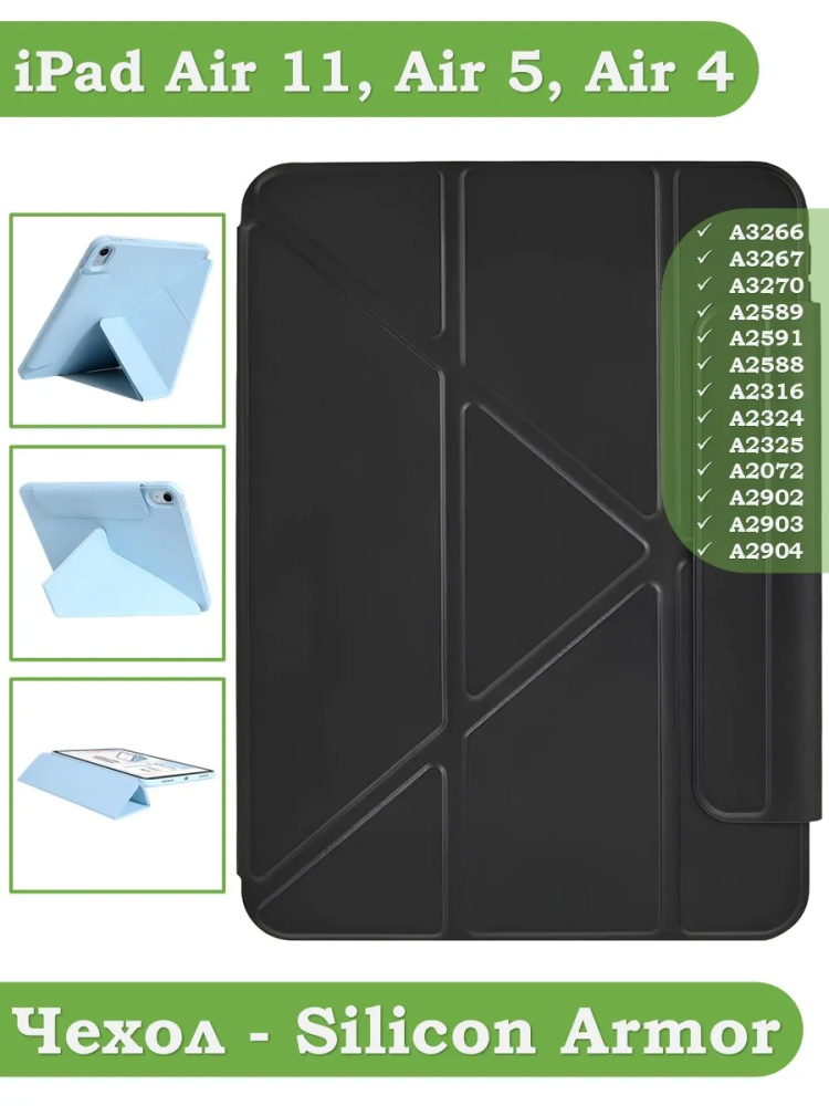 Чехол Silicon Armor для iPad Air 5, iPad Air 4, Air 11 (черный S.A)