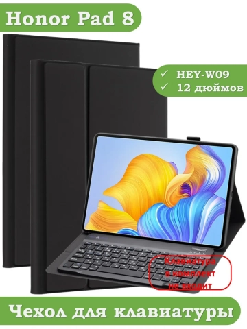 К/Ч для Honor Pad 8 - 12 дюймов, БЕЗ КЛАВИАТУРЫ К/Ч для Honor Pad 8 - 12 дюймов, БЕЗ КЛАВИАТУРЫ