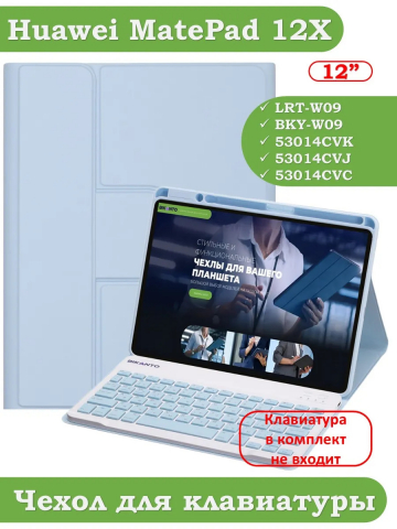 К/Ч для Huawei MatePad 12X (голубой), поворотный, БЕЗ КЛАВИАТУРЫ