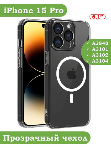 Чехол для iPhone 15 Pro (MagSafe)