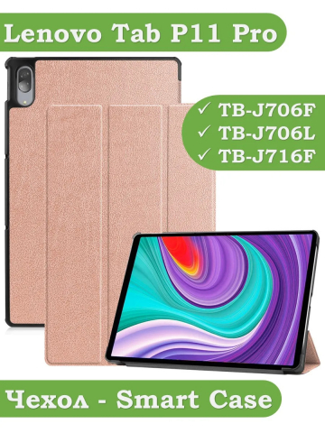 Чехол для Lenovo Tab P11 Pro, TB-J706, TB-J716, розовое золото