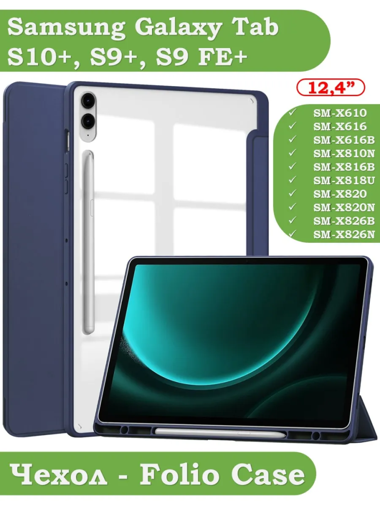 Чехол с прозрачной задней крышкой для Samsung Galaxy Tab S9 Plus 12.4" (темно-синий), прозр. акрил