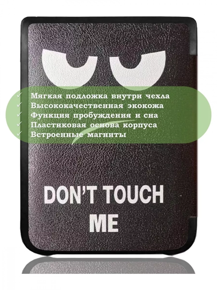 Чехол для PocketBook PB740 (Don't Touch Me) Чехол для PocketBook PB740 (Don't Touch Me)
