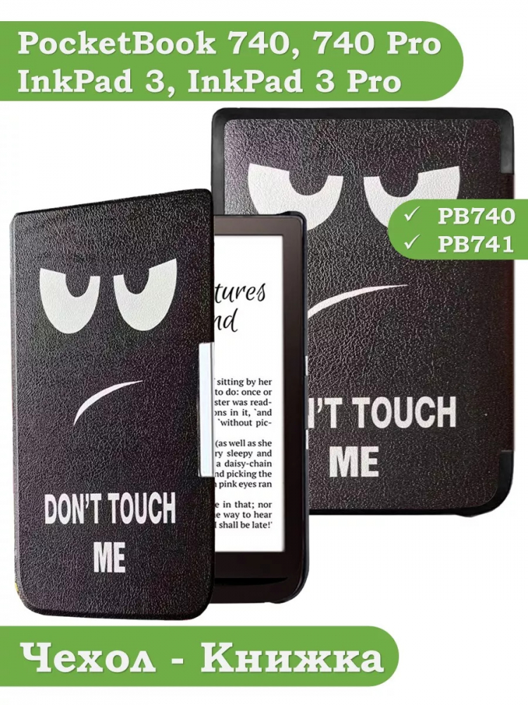 Чехол для PocketBook PB740 (Don't Touch Me)