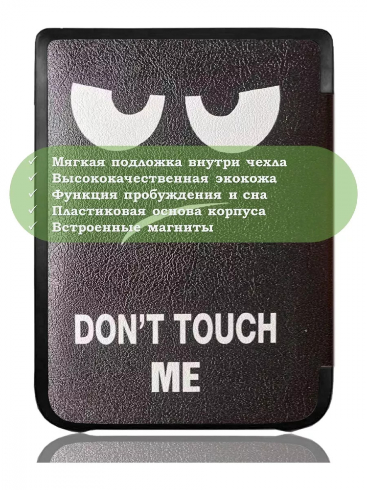 Чехол для PocketBook PB740 (Don't Touch Me)