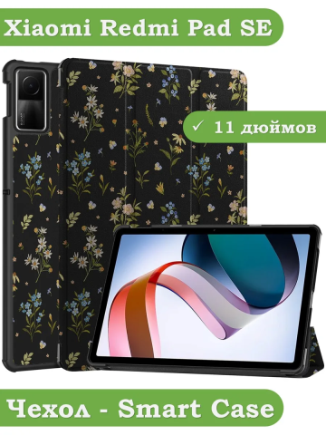 Чехол для Xiaomi Redmi Pad SE, Цветочки Чехол для Xiaomi Redmi Pad SE, Цветочки