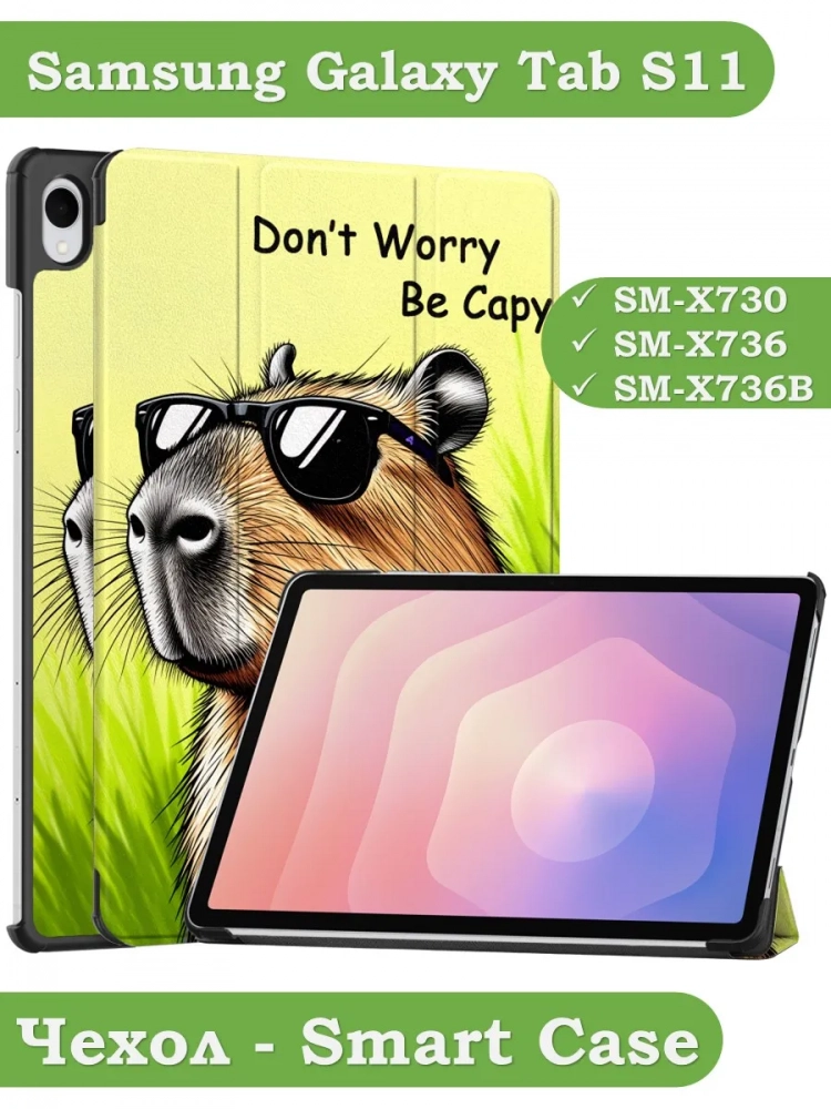 Чехол для Samsung Galaxy Tab S11 (Капибара)