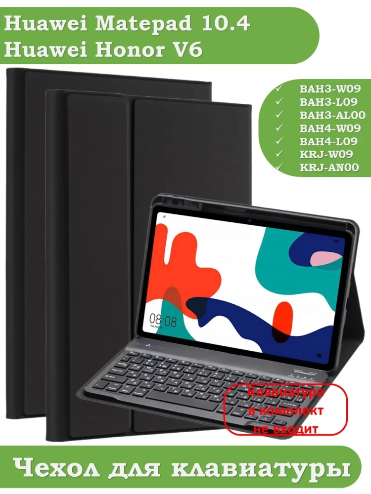 К/Ч для Huawei Matepad 10.4, Honor V6, БЕЗ КЛАВИАТУРЫ