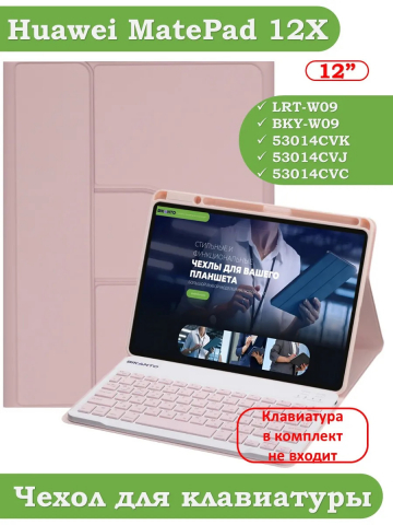К/Ч для Huawei MatePad 12X (розовый), поворотный, БЕЗ КЛАВИАТУРЫ